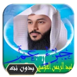 عبد الرحمان العوسي جزء عم android application logo